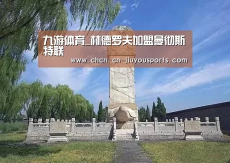 九游体育_林德罗夫加盟曼彻斯特联(图1) 九游体育