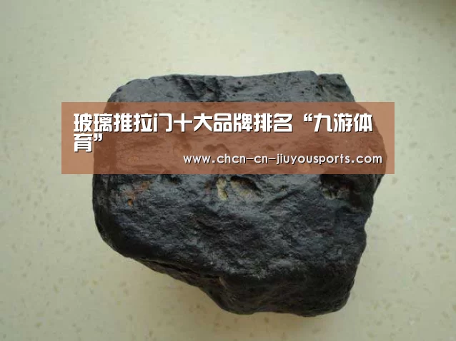 玻璃推拉门十大品牌排名“九游体育”