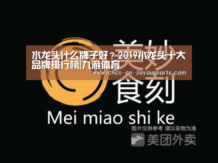 水龙头什么牌子好?2019水龙头十大品牌排行榜|九游体育(图3) 九游体育