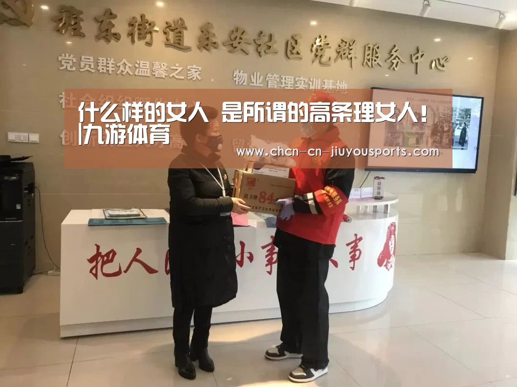 什么样的女人 是所谓的高条理女人!|九游体育(图3) 九游体育