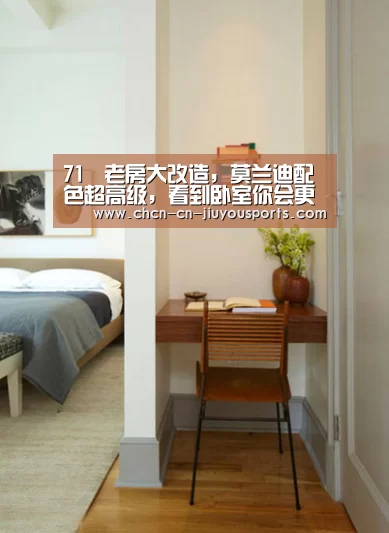 71㎡老房大改造,莫兰迪配色超高级,看到卧室你会更喜欢‘九游体育’(图3) 九游体育