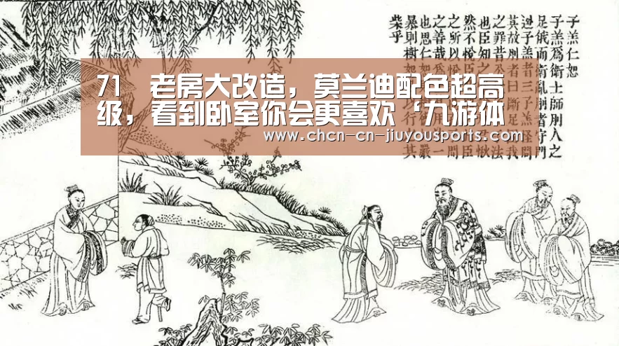 71㎡老房大改造，莫兰迪配色超高级，看到卧室你会更喜欢‘九游