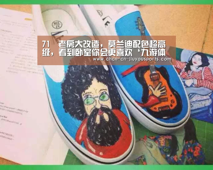 71㎡老房大改造,莫兰迪配色超高级,看到卧室你会更喜欢‘九游体育’(图4) 九游体育