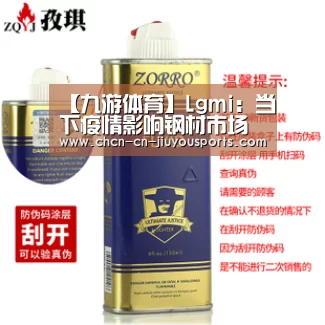 【九游体育】Lgmi:当下疫情影响钢材市场几何?(图1) 九游体育