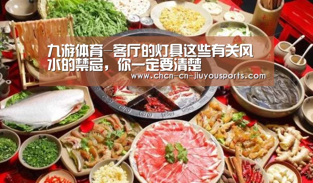 九游体育-客厅的灯具这些有关风水的禁忌，你一定要清楚