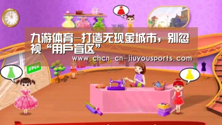 九游体育-打造无现金城市,别忽视“用户盲区”(图4) 九游体育