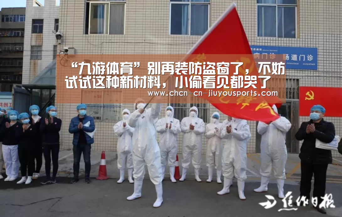 “九游体育”别再装防盗窗了，不妨试试这种新材料，小偷看见都哭