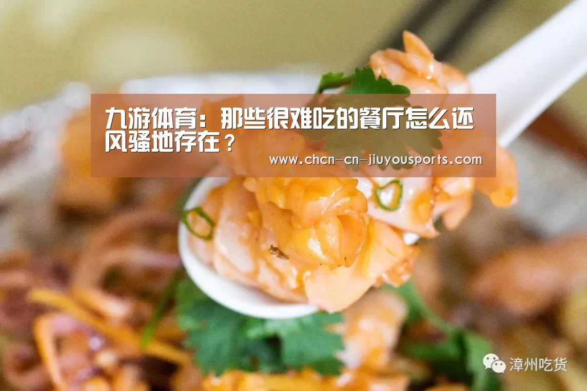 九游体育:那些很难吃的餐厅怎么还风骚地存在?(图1) 九游体育