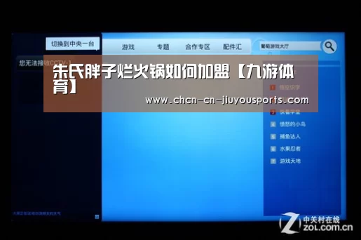 朱氏胖子烂火锅如何加盟【九游体育】(图1) 九游体育