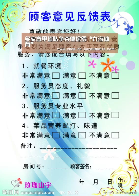 多家意甲球队争夺德保罗“九游体育”(图1) 九游体育