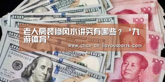 老人房装修风水讲究有哪些？‘九游体育’