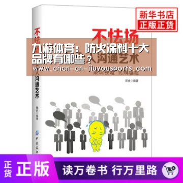 九游体育：防火涂料十大品牌有哪些？