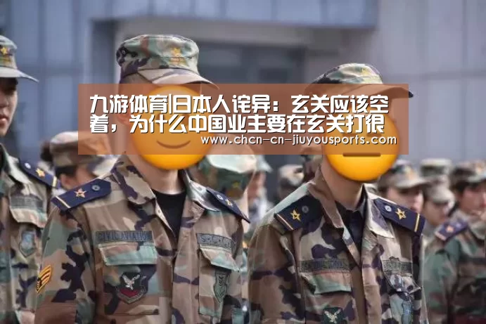 九游体育|日本人诧异：玄关应该空着，为什么中国业主要在玄关打