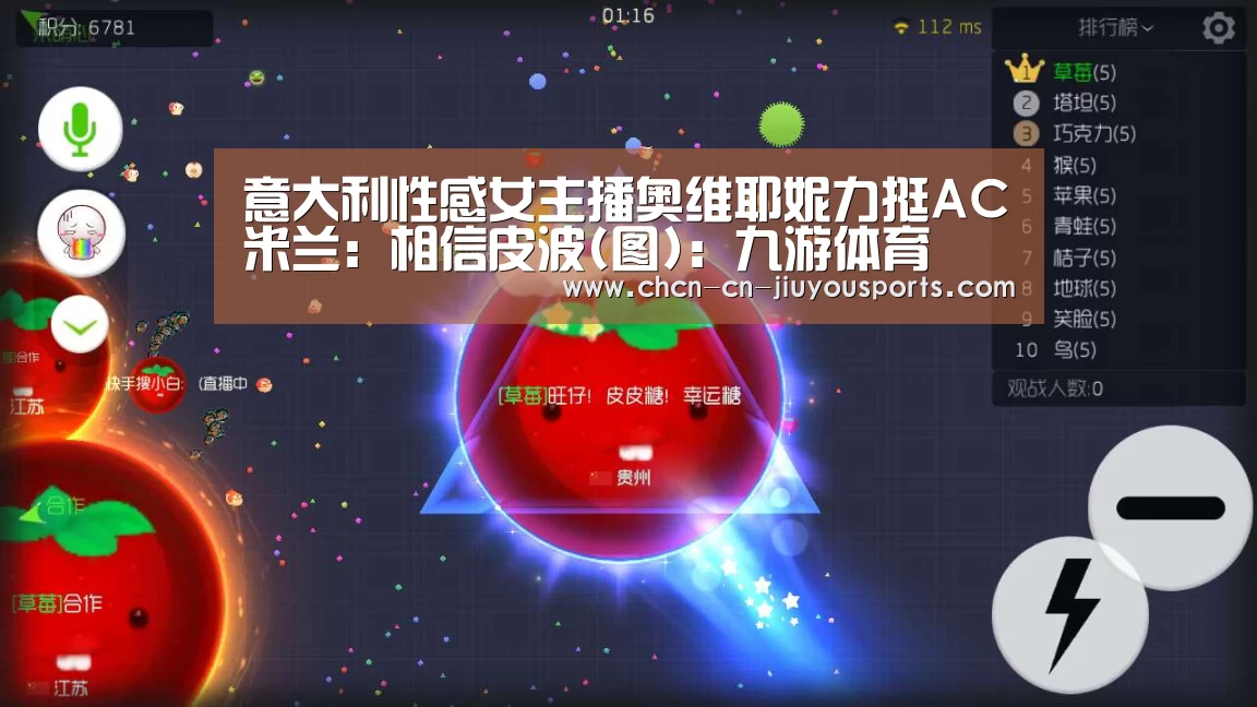 意大利性感女主播奥维耶妮力挺AC米兰:相信皮波(图):九游体育(图1) 九游体育